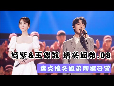 杨紫&王俊凯梳头姐弟央视再同框 姐姐问怎么减重 小凯回少吃多餐
