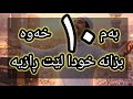 ئەگەر یەکێک لەم ١٠ خەوەت بینی موژدەت لێبێ خودا لێت ڕازیەو خۆشی دەوێیت