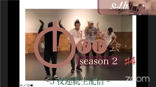 【おもしろ写真選手権】s**t kingzのオンラインオフ会 SEASON 2 〜5夜連続生配信〜#4