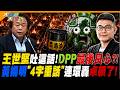 王世堅吐這話!DPP最後良心?!黃揚明"4字重話"連環轟卓賴了!【#大新聞大爆卦】精華版3 @大新聞大爆卦HotNewsTalk