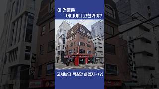 집 나간 며느리도 돌아올 리모델링  #리모델링 #대수선 #빌사남