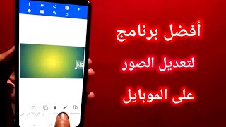 أفضل برنامج لتعديل الصور على الموبايل - كل ما تحتاجه في تصميم الصور