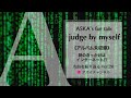 ASKAソロ『judge by myself』《アルバム未収録の曲》制作意図とは!?/SNSの時代に/『good time』の対極にあるカップリング曲【vol.20】