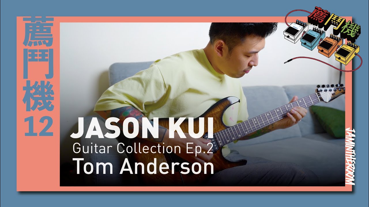 薦鬥機 EP12 | 一人幾個Tom Anderson令人愛不釋手的原因． TA demo 逐支聽 ｜Pixel Invasion | Part 2 | Feat. Jason Kui