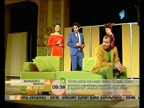 მოლიერის გმირები ჩვენ გარშემო - პრემიერა რუსთაველის თეატრში