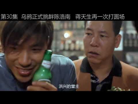 #古惑仔  # 第三十集 乌鸦正式挑衅陈浩南 蒋天生再一次打圆场 经典港片就是不一样,时隔很多年后,依旧让人叫好