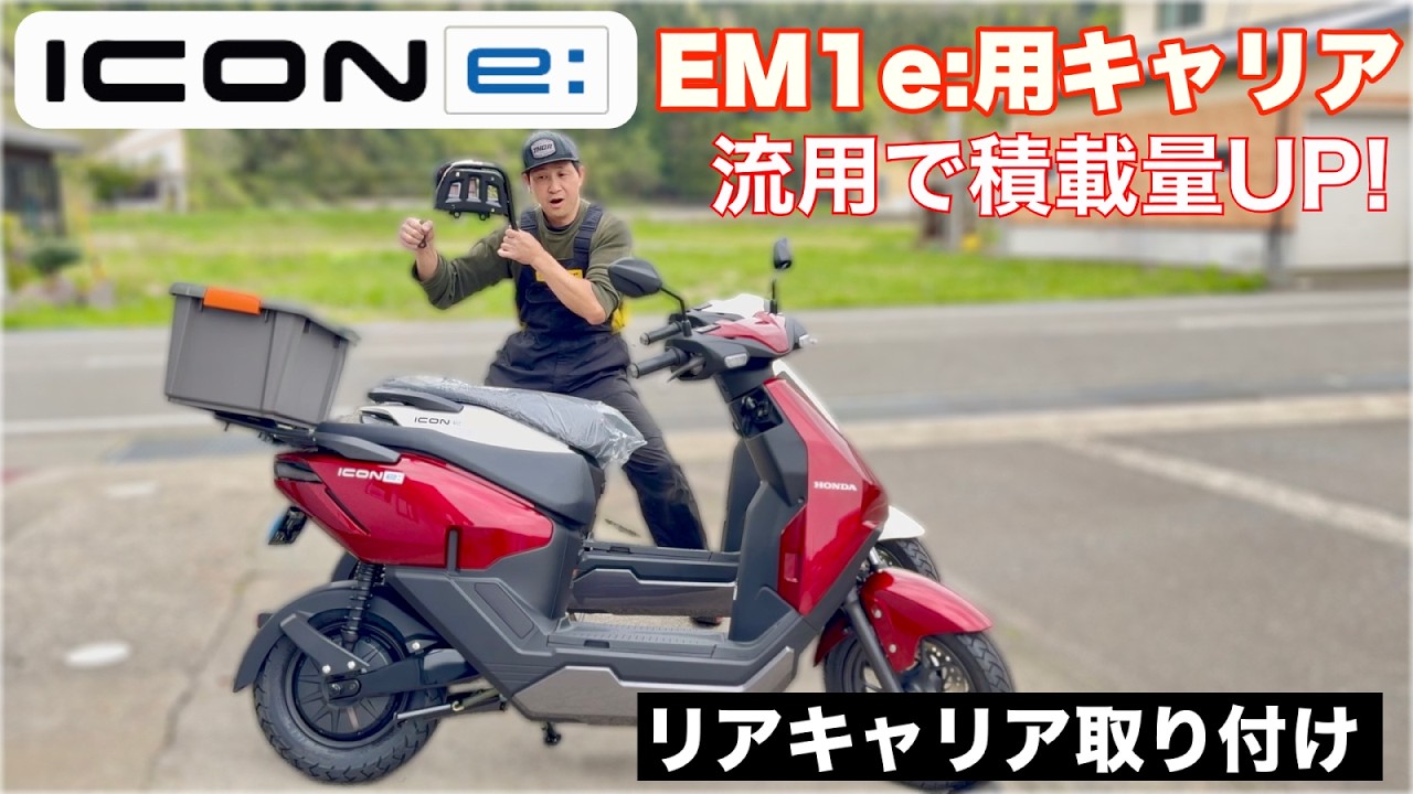 【icon e:】にリアキャリアを今すぐ付ける方法！流用可能？取り付け時の注意点も徹底解説