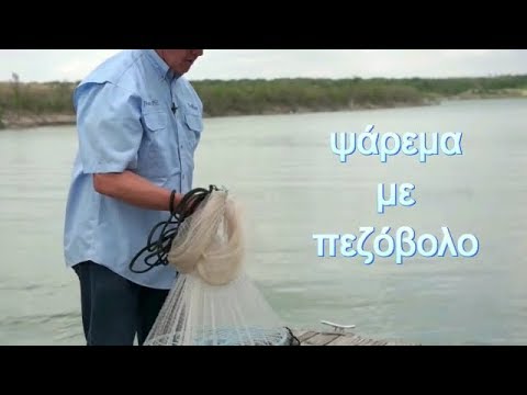 Βίντεο: Πώς να φυτέψετε ένα δίχτυ ψαρέματος