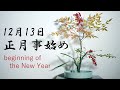 【生け花】12月13日は正月事始め【ikebana】難を転ずる/南天/水仙/beginning of the New Year/heavenly bamboo/narcissus/南天/水仙/縁起物