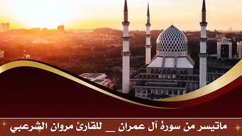 ماتيسر من سورة آل عمران للشيخ القارئ مروان اليماني    جميل جداً