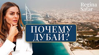 Почему Дубай? | Инвестиции в недвижимость | Регина Сатар