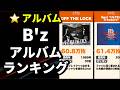 B'z 歴代アルバム売上ランキング|伝説の名盤