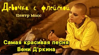 Павел Коробков - Девочка с флейтой (песня Вени Д'ркина)