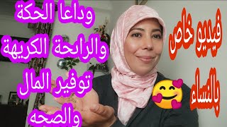 وصفة ديال الهبال لتنظيف الرحم ?ورائحة الزكية ? بدون مبالغة ❤️ حكايات امرأة عانة من المواد الكيماوية