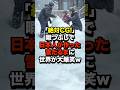 「絶対CG!」暇つぶしで日本人が作った雪だるまに...世界が大爆笑w #海外の反応