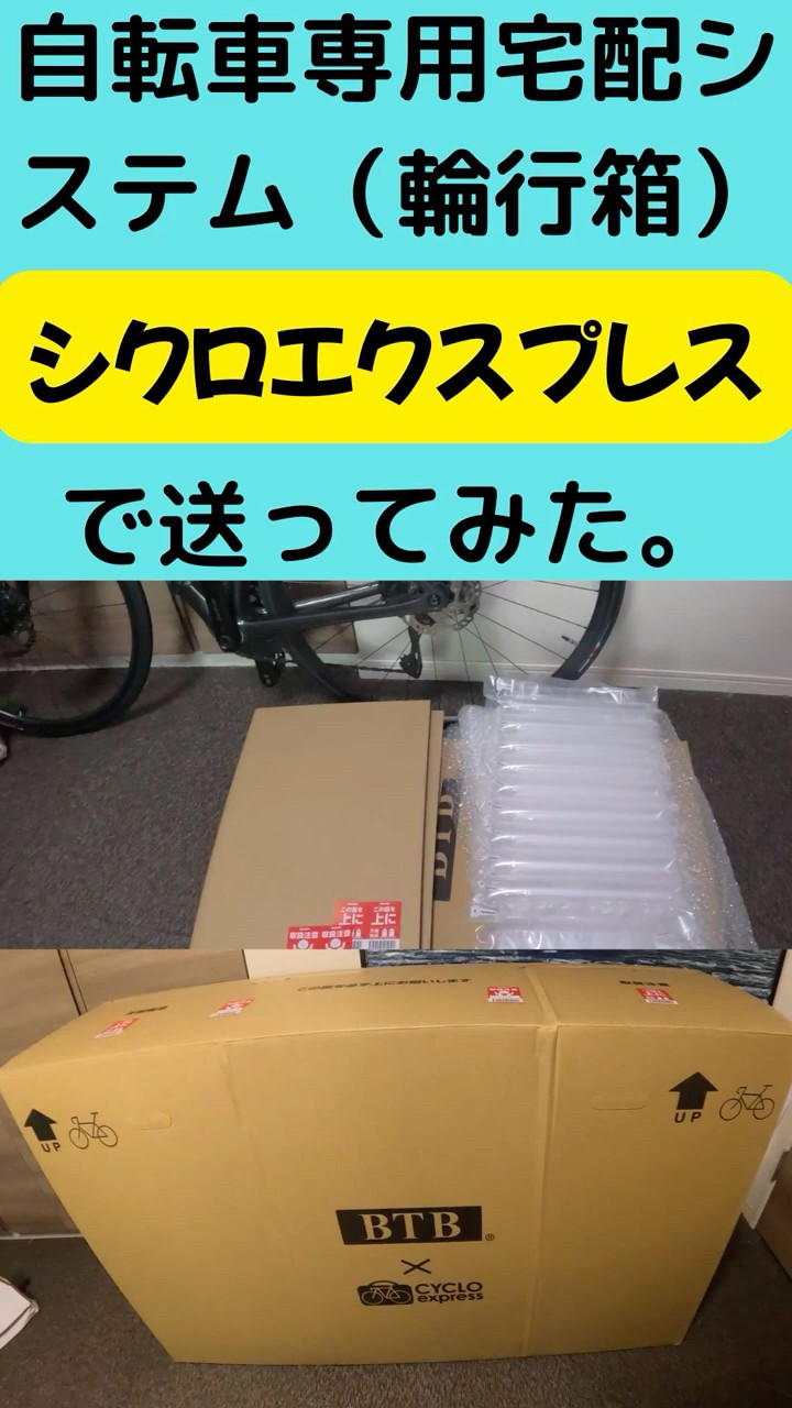 輪行より簡単、自転車専用宅配システム「シクロエクスプレス」 - YouTube