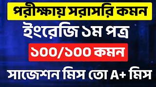 SSC 2026 ইংরেজি ১ম পত্র ১০০% কমন সাজেশন 🔥 English 1st Paper Final Suggestion |