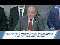 Що роблять американські законодавці, щоб підтримати Україну?