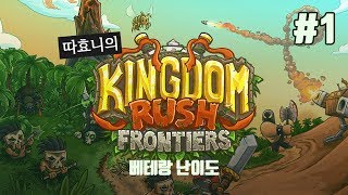 [킹덤러쉬] 꿀잼 타워 디펜스 게임! 베테랑 난이도 #1 - 따효니의 킹덤러쉬 프론티어 Kingdom Rush Frontiers screenshot 5