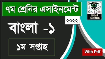 Class 7 Bangla Assignment 2022 || ৭ম শ্রেণির বাংলা এসাইনমেন্ট ২০২২ || Class 7 assignment 1st week