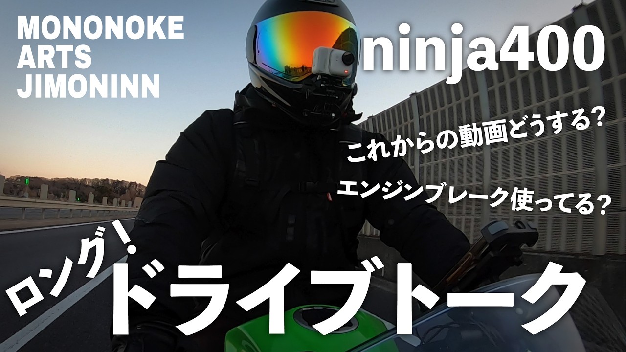【長尺】ラジオ感覚で聴けるロングドライブトーク　#走行動画 #ninja #ninja400 #バイク #ツーリング #ツーリング＃モトブログ #エンジンブレーキ