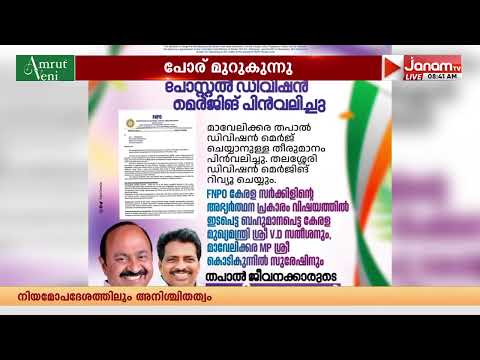 തപാൽ വകുപ്പിലെ മാവേലിക്കര–തലശ്ശേരി ഡിവിഷൻ ലയന വിവാദത്തിൽ ഇടത് - വലത് സംഘടനകളുടെ പോര് മുറുകുന്നു