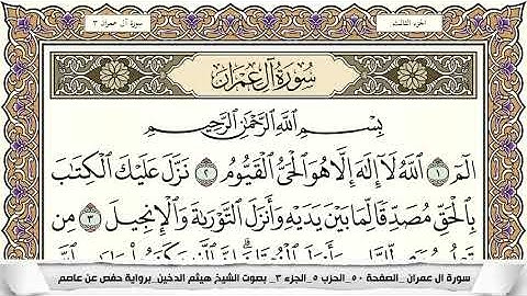 سورة آل عمران مكتوبة هيثم الدخين Surah Al Emran  برواية حفص عن عاصم HD