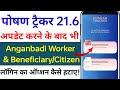 Poshan Tracker 21.6 अपडेट के बाद भी Anganbadi Worker &amp; Beneficiary/Citizen लॉगिन का ऑप्शन कैसे हटाए!
