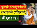 Suvendu Adhikari | মুখ্যমন্ত্রী শুভেন্দু অধিকারী বেলুড় মঠ পৌঁছতেই কী হল দেখুন