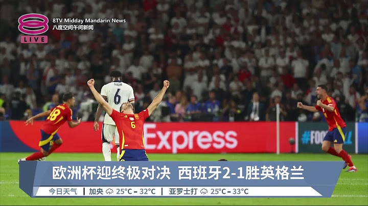 西班牙2-1绝杀英格兰  破纪录4度登顶欧洲杯【2024.07.15 八度空间午间新闻】