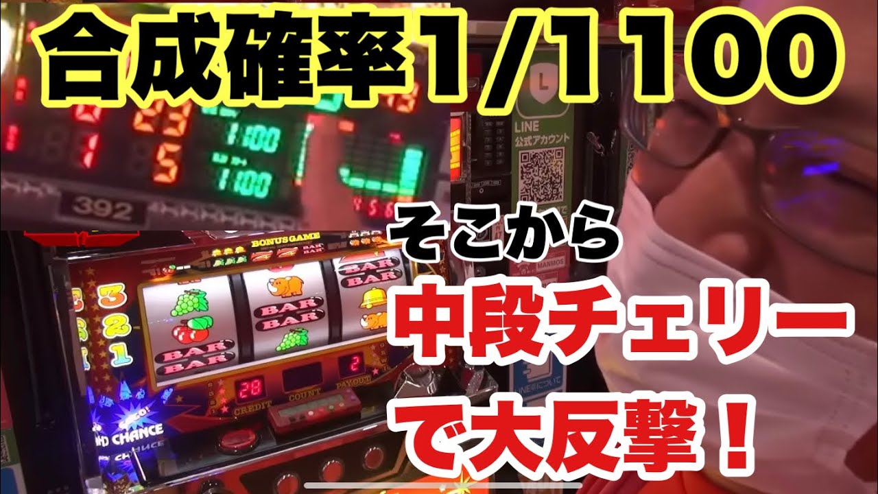 【まさかの合成確率1/1100】限界フル回転＃127【中段チェリーで大反撃】