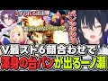 【V最スト6】楽しい顔合わせのはずがチームメイトとの対戦で渾身の台パンを出してしまう一ノ瀬【ぶいすぽっ！/一ノ瀬うるは/渡会雲雀/アキ・ローゼンタール/ナウマン】