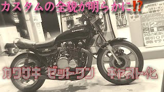 カスタム全貌が明らかに⁉️/ KAWASAKI Z1 【モトブログ】旧車 motovlog Motorcycle 70’s style nostalgic bike classical