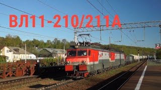 ВЛ11-210/211А с грузовым поездом прибывает на станцию Яхрома.