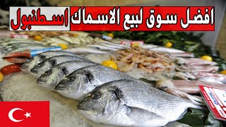 سوق السمك في تركيا !