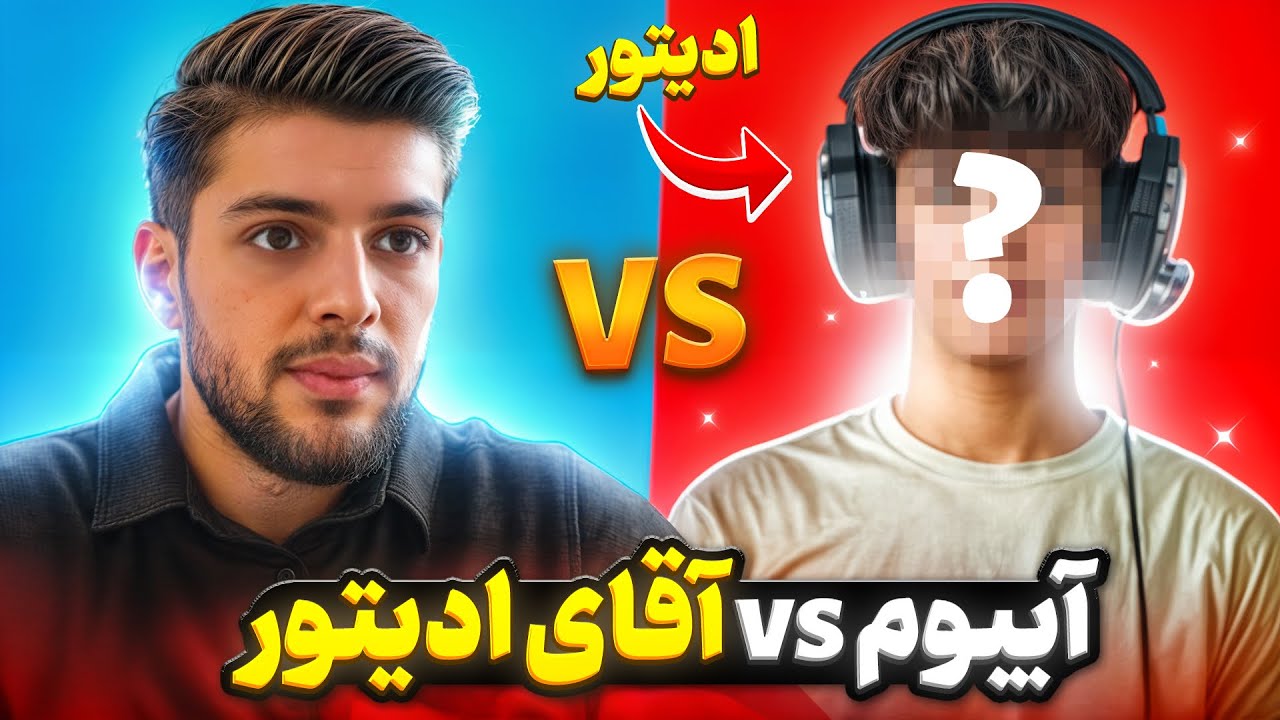 دوئل با اقای ادیتور ! 🔥😂 فکر نمیکردم بازیش اینطور باشه …