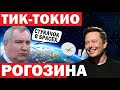 Starlink заходит в Украину официально! Рогозин ставит условия! Филантропия Илона Маска!