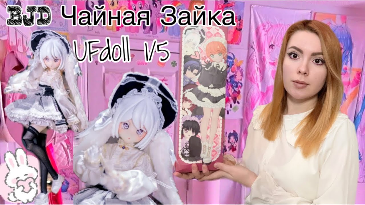 Распаковка куклы BJD Чайная UFdoll 1/5 🍵🐇Блайндбокс 