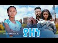 ያዘነ Ethiopian Movie Trailer Yazene 2024
