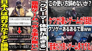 「日本人は目的を決めてゲームを遊ぶのが得意ではない」という問題について議論が勃発/ケツが凄い新作が話題になるも、文句を言いたい/有名ゲーム作曲家「音楽とゲーム内容がちぐはぐな作品多すぎ」と言ってしまう