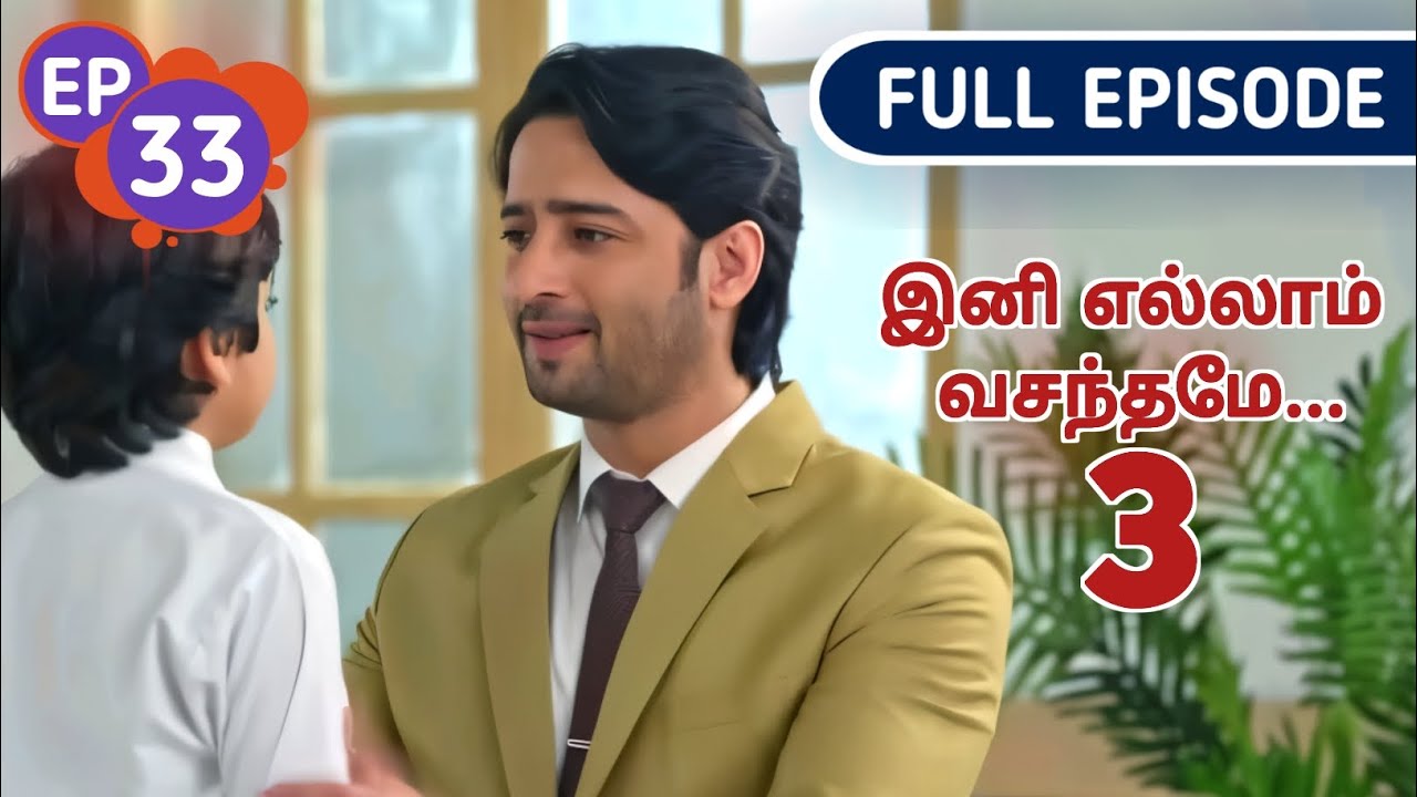 திலீப்பை அப்பா என கூறும் ஆயுஷ் | Ini Ellam Vasanthame 3 | Ep 33 | Selva voice over