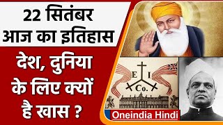 22 September History: क्यों India और World के लिए ये दिन है इतना खास ...