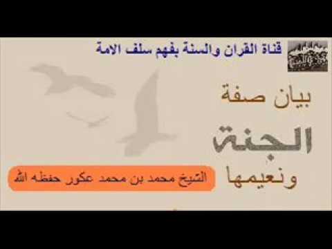 محاضرة بعنوان  بيان صفة الجنة ونعيمها للشيخ محمد بن محمد عكور حفظه الله