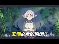 [葬送的芙莉蓮] 這季你必看《葬送的芙莉蓮》的五個原因，絕對值得你入坑！ || 2023秋番 || 新番快速推薦 || 動畫小坑谷