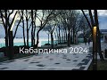 Кабардинка 2024
