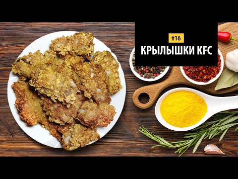 Крылышки KFC видео рецепт