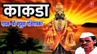 काकडा - श्री बंडूबुवा गोळेगांवकर || KAKADA - Shri Bandubuwa golegaonkar || Traditional