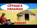 СЎРАШГА УЯЛАМАН ривоят хикоя