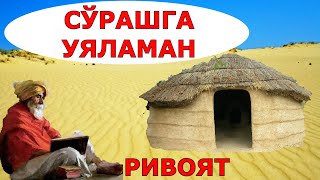 СЎРАШГА УЯЛАМАН ривоят хикоя