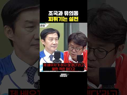 조국과 <strong>유의동</strong>, 피튀기는 설전 [한판승부]